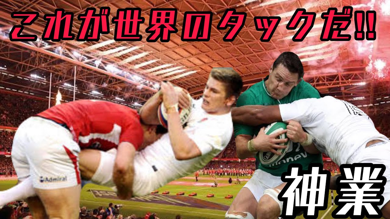 これが世界のタックルだ【神業タックル集】