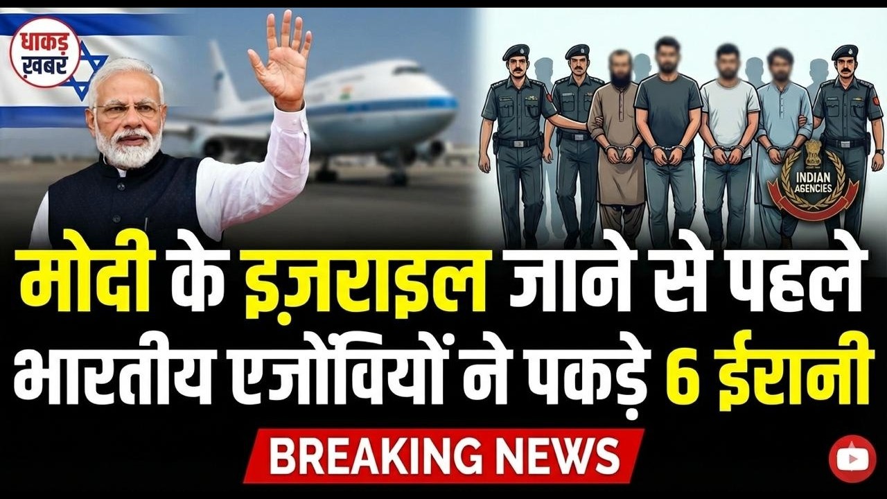 मोदी के इज़राइल जाने से पहले भारतीय एजेंसियों ने पकड़े 6 ईरानी #dhaakadkhaber #pmmode