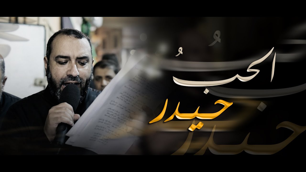 الحبُ حيدر | علي حمادي - ليلة 20 رمضان 1445هـ - موكب بن سلوم