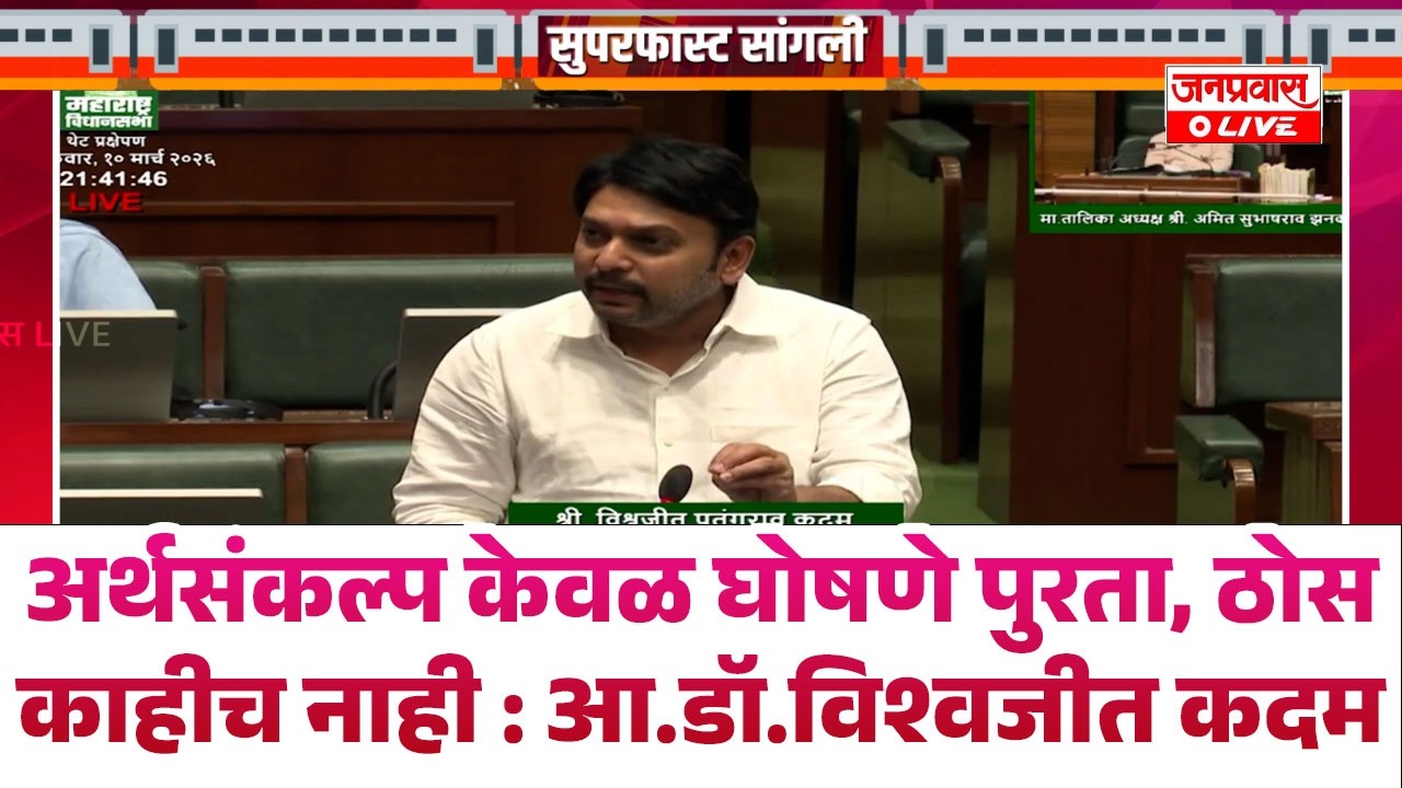 अर्थसंकल्प केवळ घोषणे पुरता, ठोस काहीच नाही : आ.डॉ.विश्वजीत कदम : विश्वजित कदमांनी अनेक प्रश्नांवर..