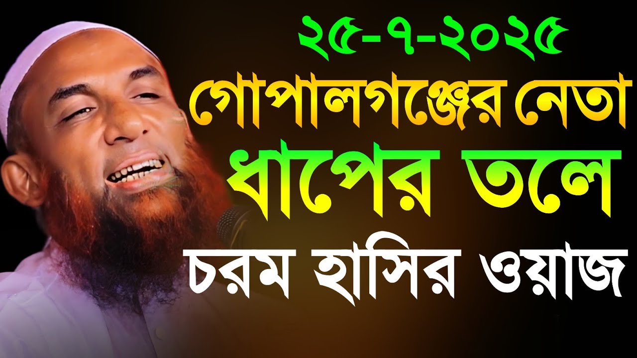 maulana nasiruddin Juktibগোপালগঞ্জের নেতা ধাপের তলে চরম হাসির ওয়াজ নাসির উদ্দীন যুক্তিবাদী গোপালগঞ্জ