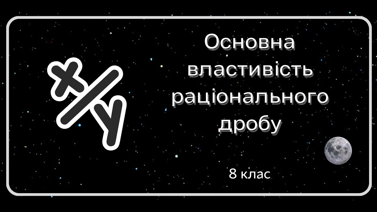 Основна властивість раціонального дробу. 8 клас