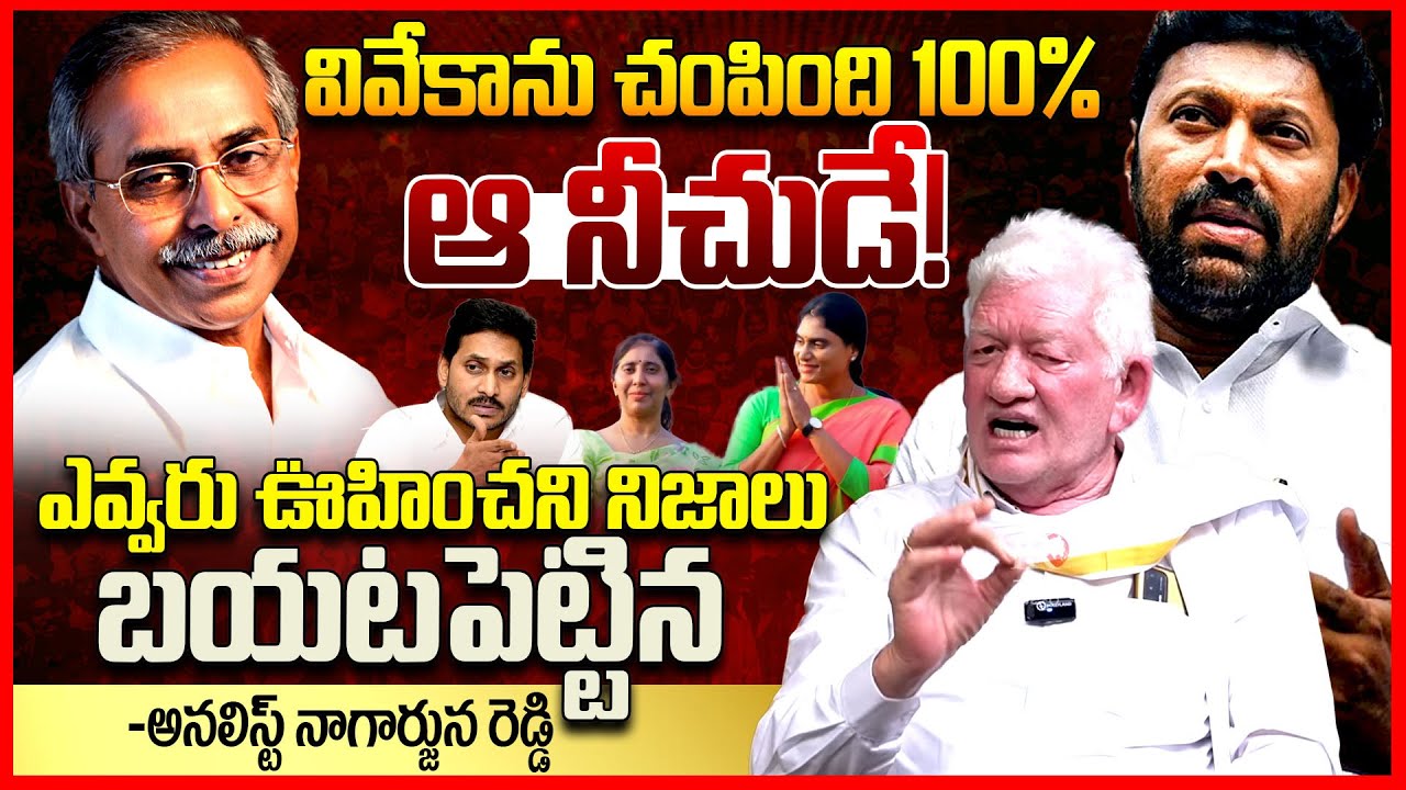 వివేకా కేసు లో ట్విస్ట్ || CA Nagarjuna Reddy Shocking Updates On YS Viveka Nandha Reddy Case || TR