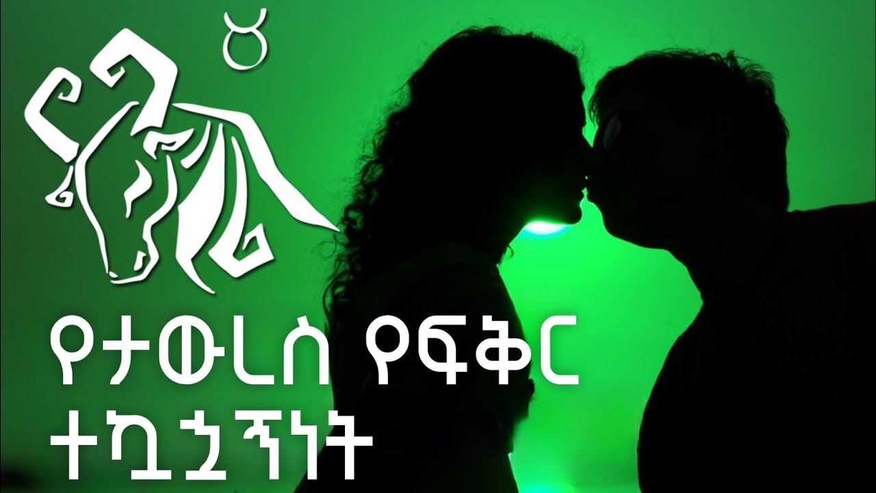 የታውረስ የፍቅር ተኳኋኝነት: የታውረስ ምልክት የተኳኋኝነት መመሪያ | Taurus Sign Love Compatibility