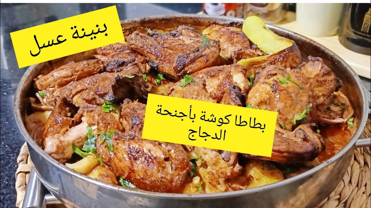 بطاطا كوشة بأجنحة الدجاج ادمان عائلتي ببنة المطاعم طايبة زبدة جربوها بدون تردد