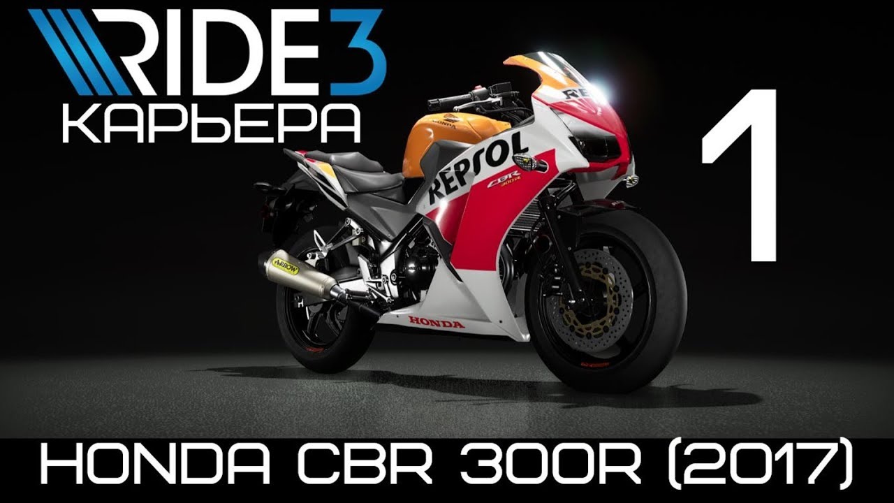 Ride 3 прохождение на русском 🏍 Honda CBR300R (2017) бюджетный спортбайк + тюнинг
