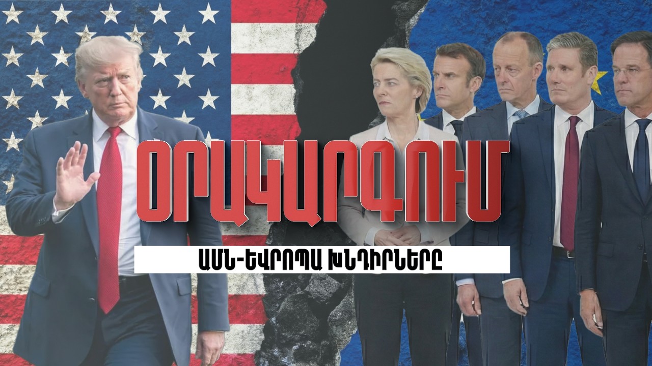 Օրակարգում ԱՄՆ-Եվրոպա խնդիրներն են