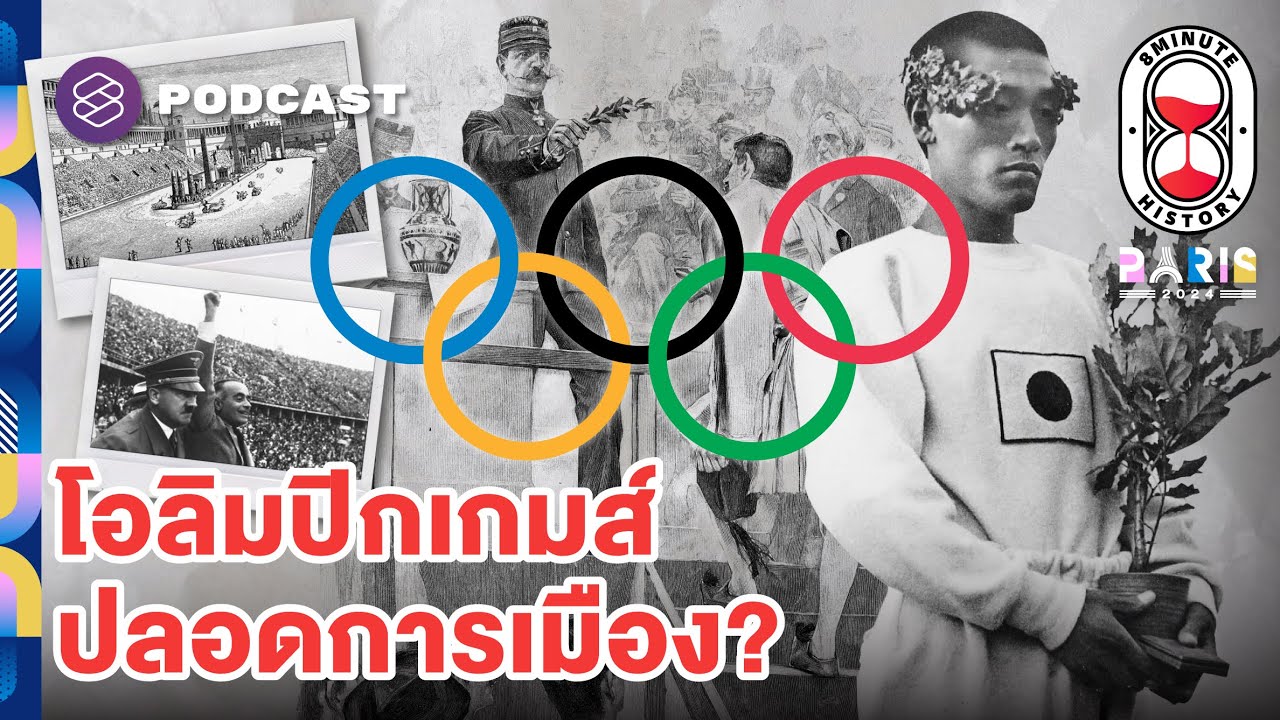 กำเนิดโอลิมปิกเกมส์ เกมจำลองของมหาอำนาจ? (Part 1/4) | 8 Minute History EP.293