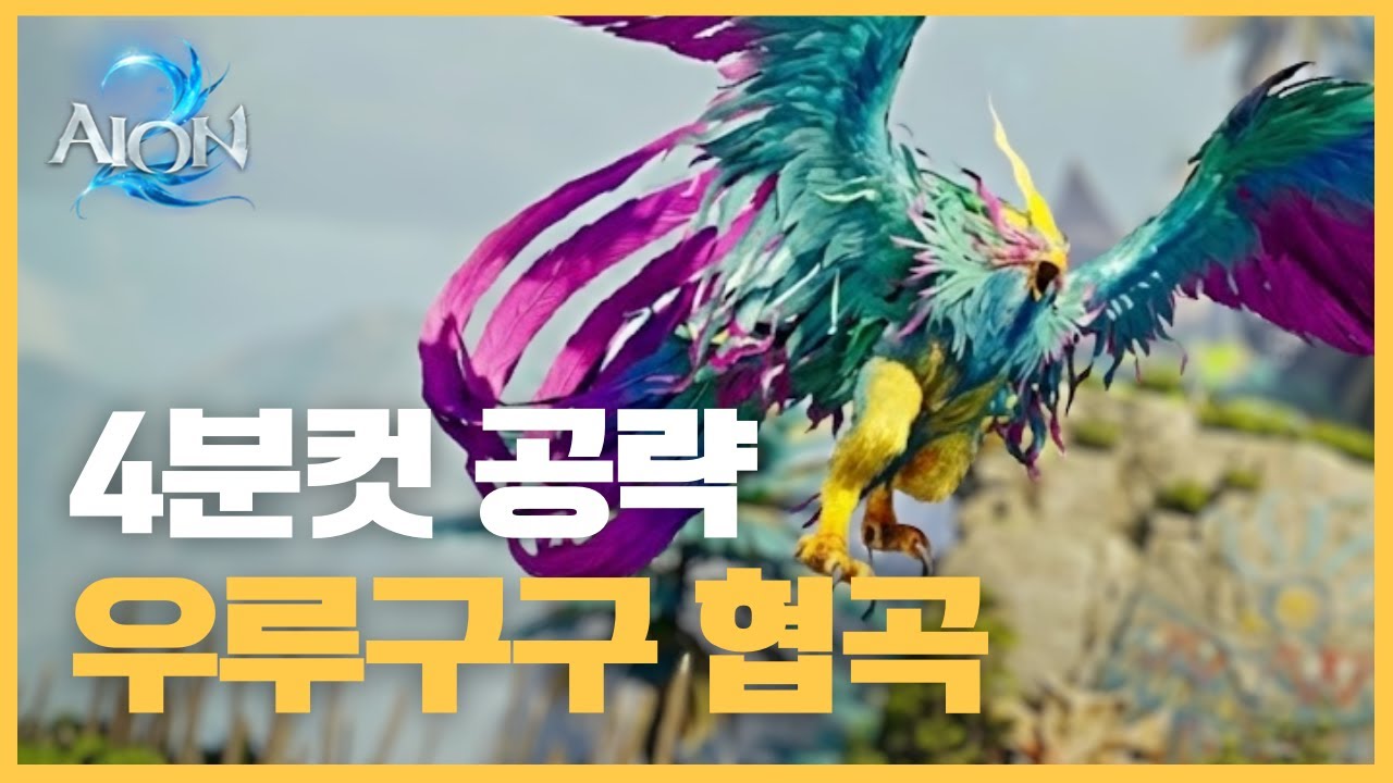 아이온2 우루구구 협곡 정복 4분컷 공략 길 안 헤매는 루트 + 보스 패턴 한 번에