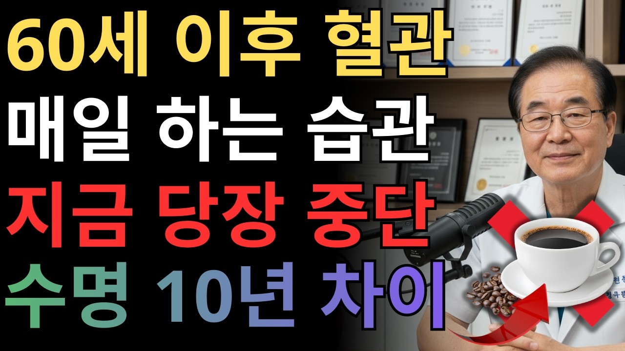 60세 이상 80%가 매일 반복하는 습관 – 이렇게 살면 수명이 짧아집니다 | 건강 | 노후관리 | 혈관 | 수면 |