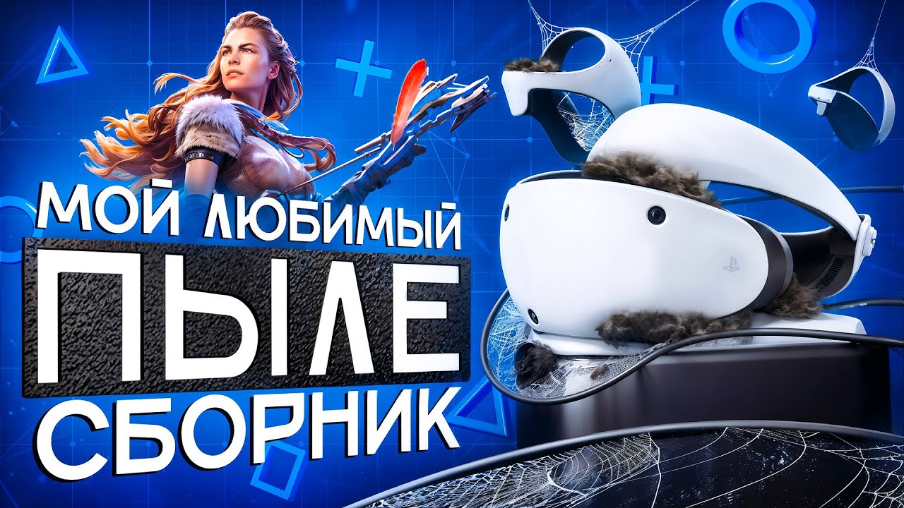 PS VR2 СПУСТЯ 2 ГОДА — СТОИЛО ЛИ ЭТО ТОГО?