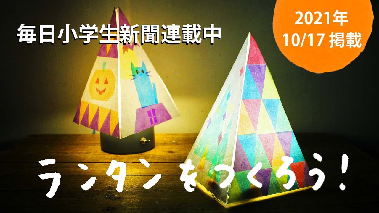 「ランタンをつくろう」｜毎日小学生新聞・2021年10月17日掲載