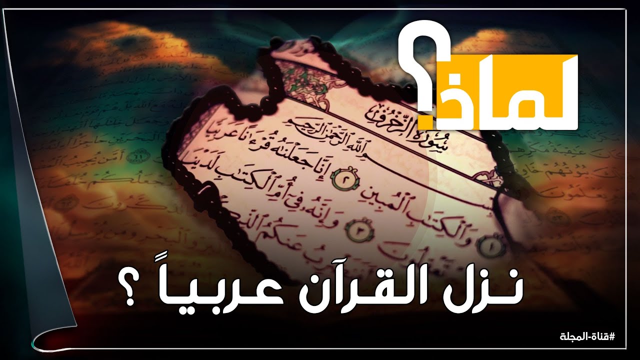 لماذا نزل القرأن الكريم عربياً ولم ينزل بعدة لغات رغم أنه للعالم أجمع ؟