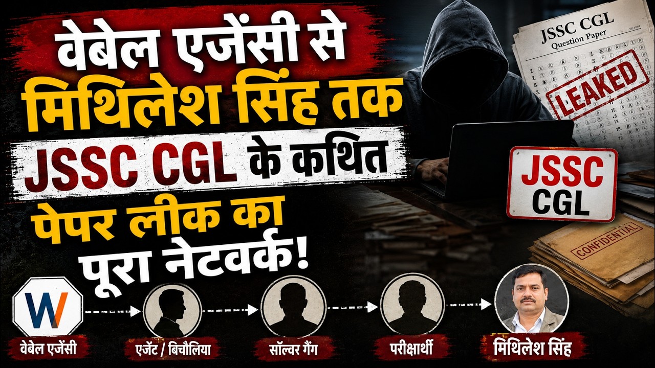 वेबेल एजेंसी से मिथिलेश सिंह तक JSSC CGL के कथित पेपर लीक का पूरा नेटवर्क!