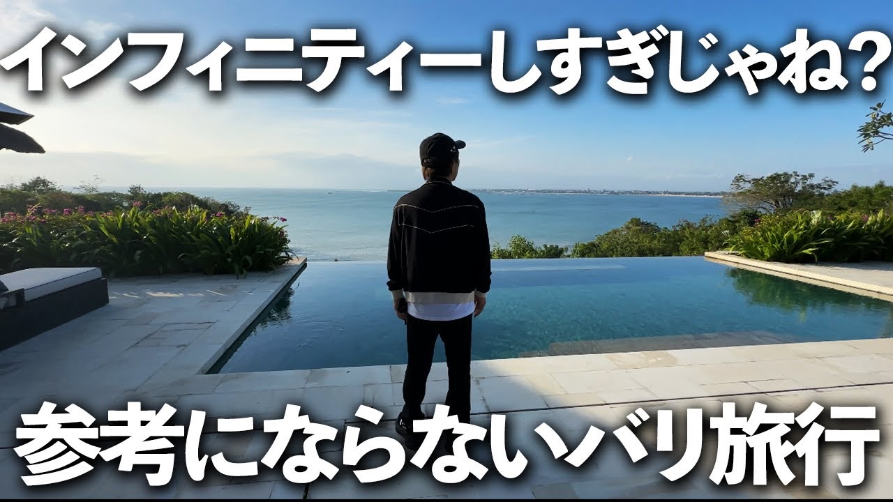 バリの海を独り占めできる超高級ヴィラに宿泊！会長と全く参考にならないバリ旅スタートww