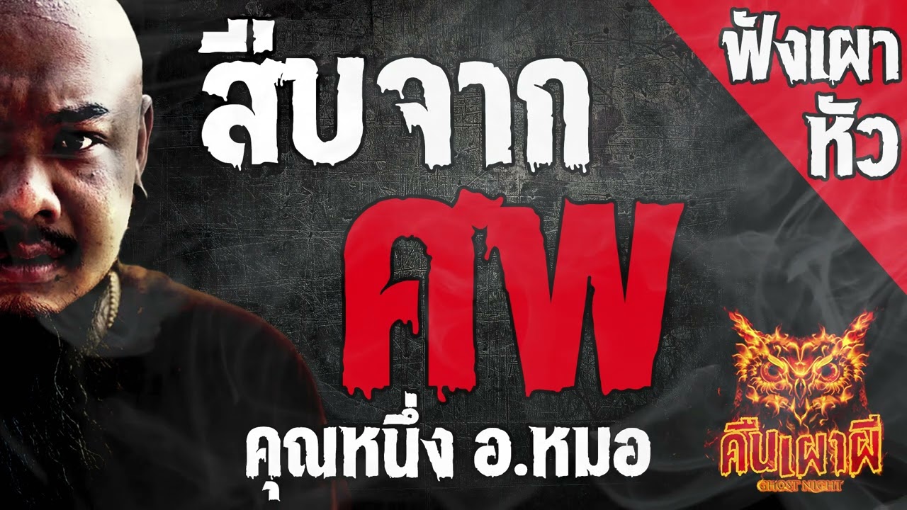 สืบจากศพ l  คุณหนึ่ง อ หมอ  l คืนเผาผี Ghost Night ฟังเผาหัว  l #ฟังเรื่องผี #ผี