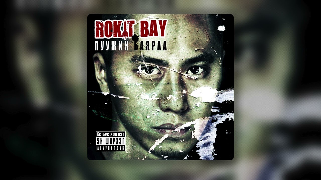 Rokit Bay - Neg Udriin Haan (Official Audio)