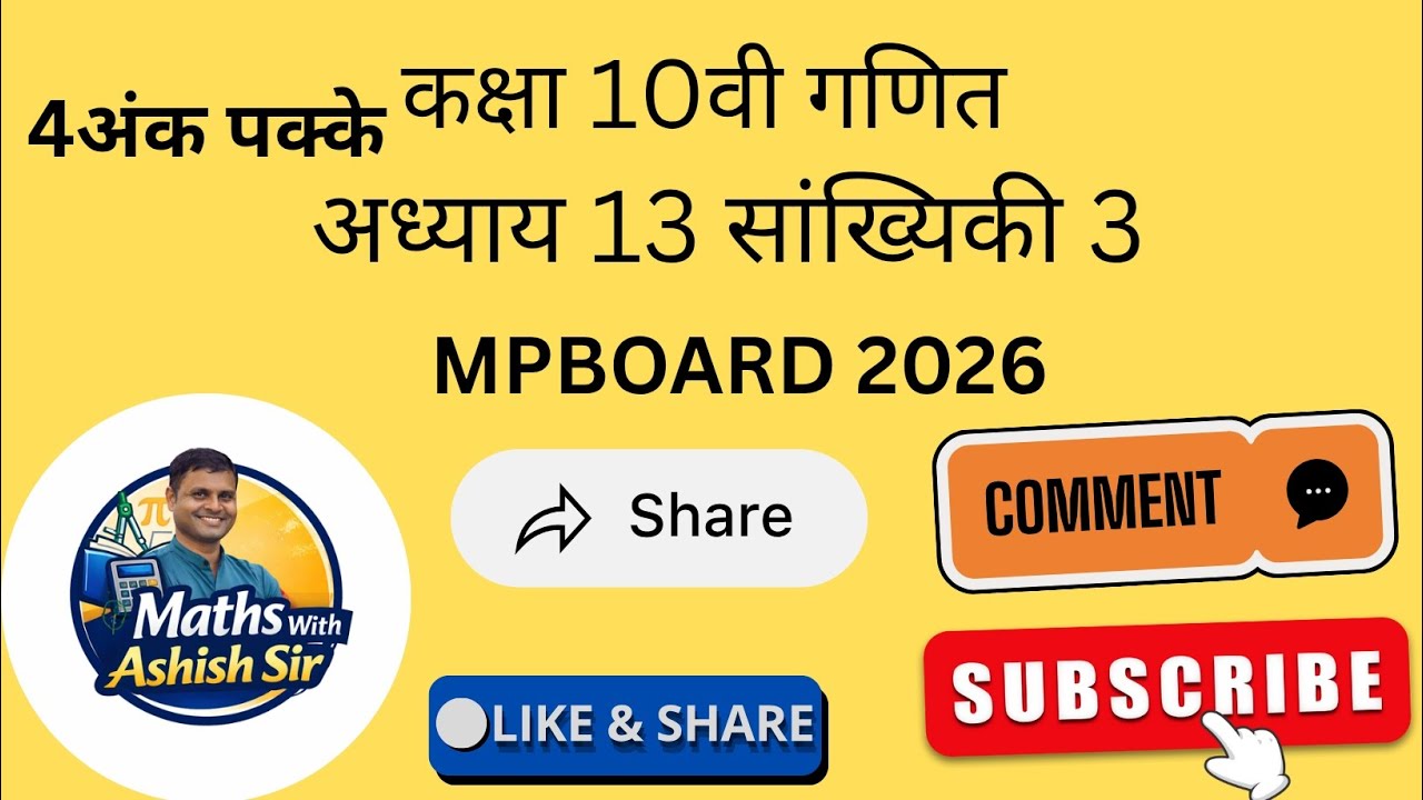 कक्षा 10वी गणित अध्याय 13 सांख्यिकी mpboard 2026