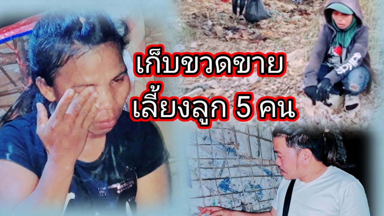ชีวิตช่างน่าสงสาร เก็บขวด ในขยะขายเลี้ยงลูก 5 คน24 กุมภาพันธ์ ค.ศ. 2026