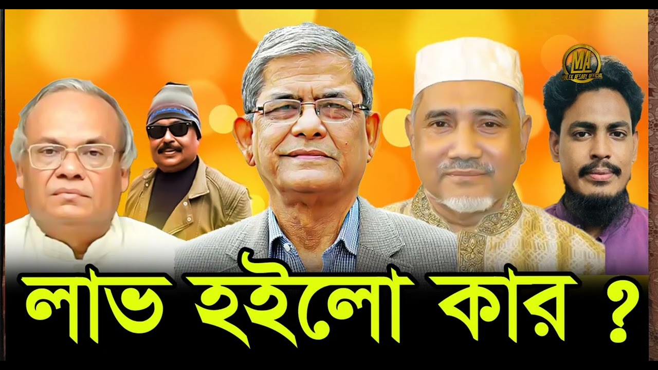 Who benefited? BNP | NCP | Jamaat-e-Islami | Malek Afsary l Malek Afsary