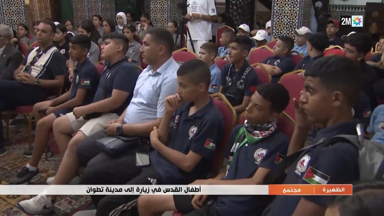أطفال القدس في زيارة إلى مدينة تطوان..