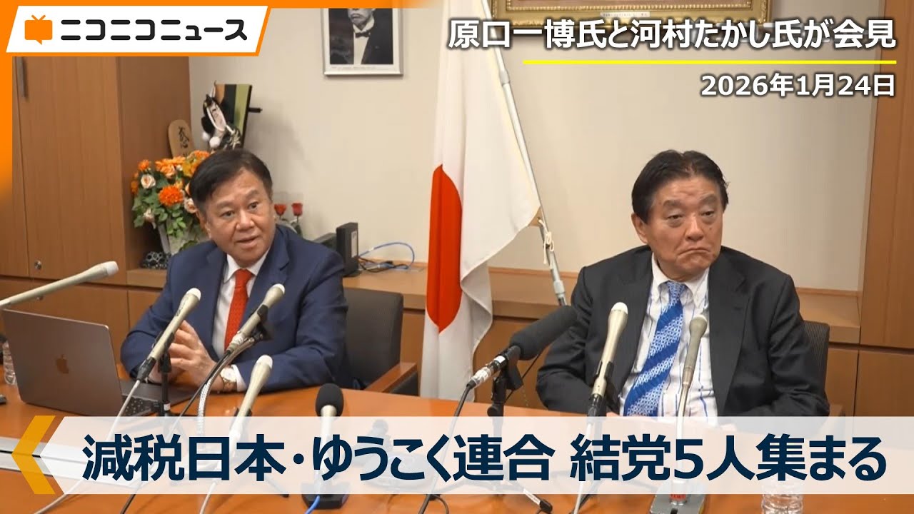 【LIVE】原口一博氏が新党設立会見「政党要件満たす5人が集まった」ゆうこく連合が政党化（2026年1月24日）