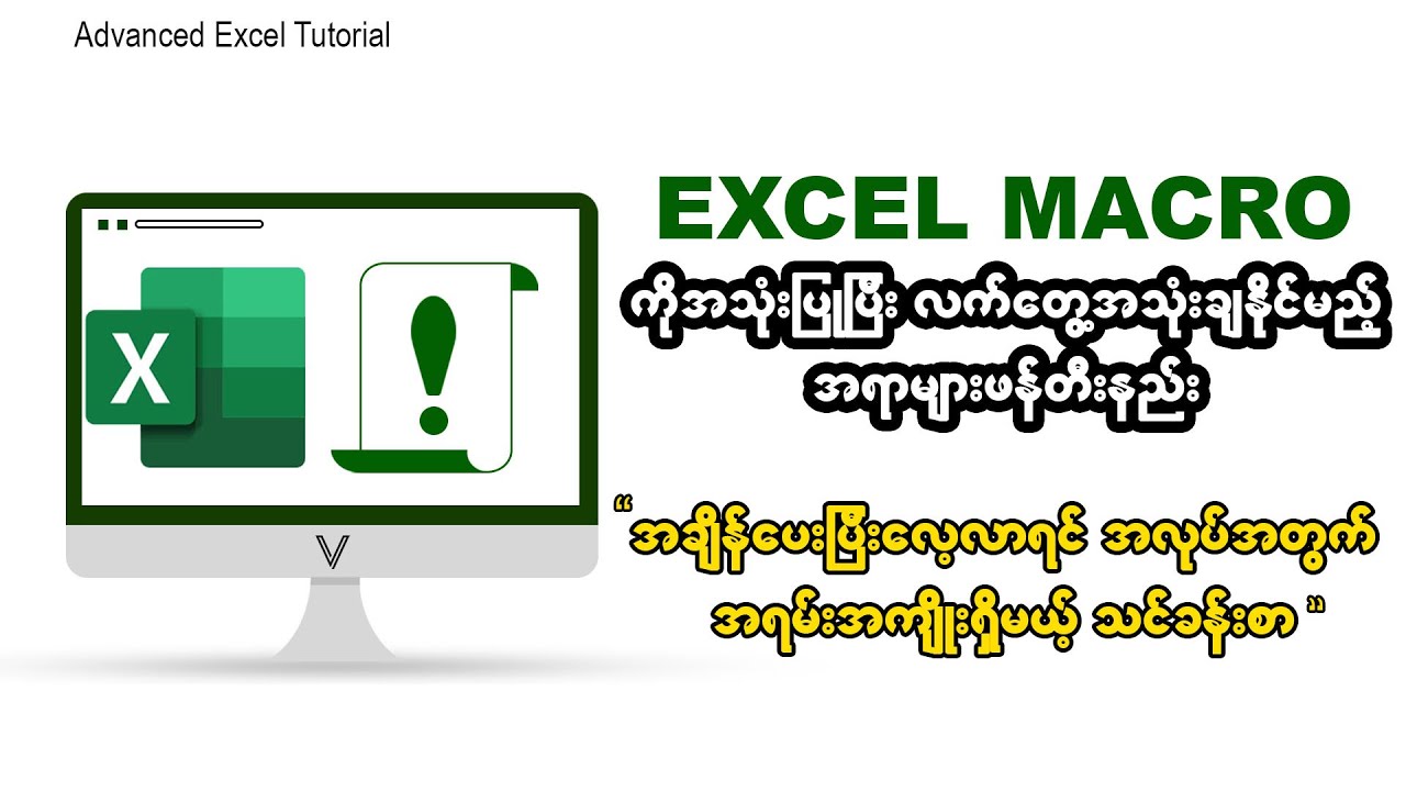 Excel Macro ကိုအသုံးပြုပြီး လုပ်ငန်းအတွက် အသုံးဝင်တဲ့ အရာများဖန်တီးနည်း။