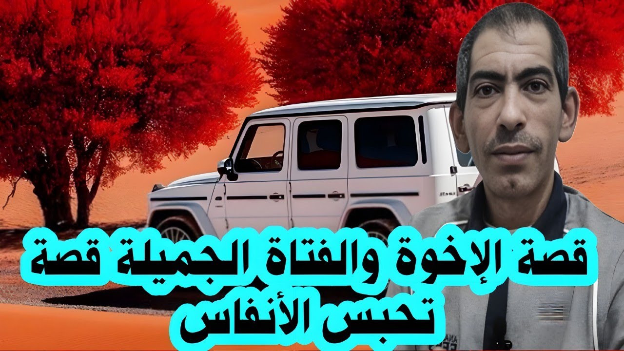 قصة الإخوة والفتاة الجميلة قصة تحبس الأنفاس