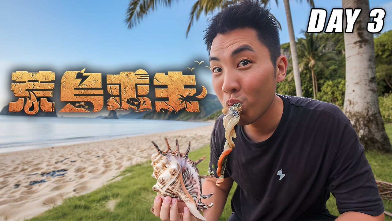 【荒島求生】Day3：下海捕魚發現超多海鮮！終於吃到肉了！