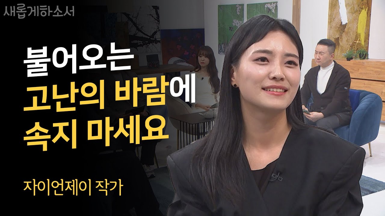 세계적인 명품 브랜드와 함께하는 작가의 고백 '주어진 삶을 완주하는 것'ㅣ자이언제이 작가ㅣ새롭게하소서