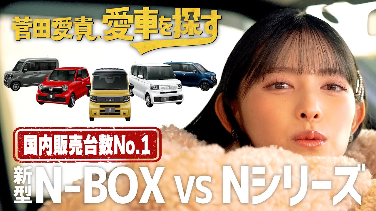 【ホンダ新型N-BOX vs Nシリーズ】菅田愛貴、愛車を探す！第1話 国内販売台数No.1の車を見に行く【最上級にかわいい1台は？】