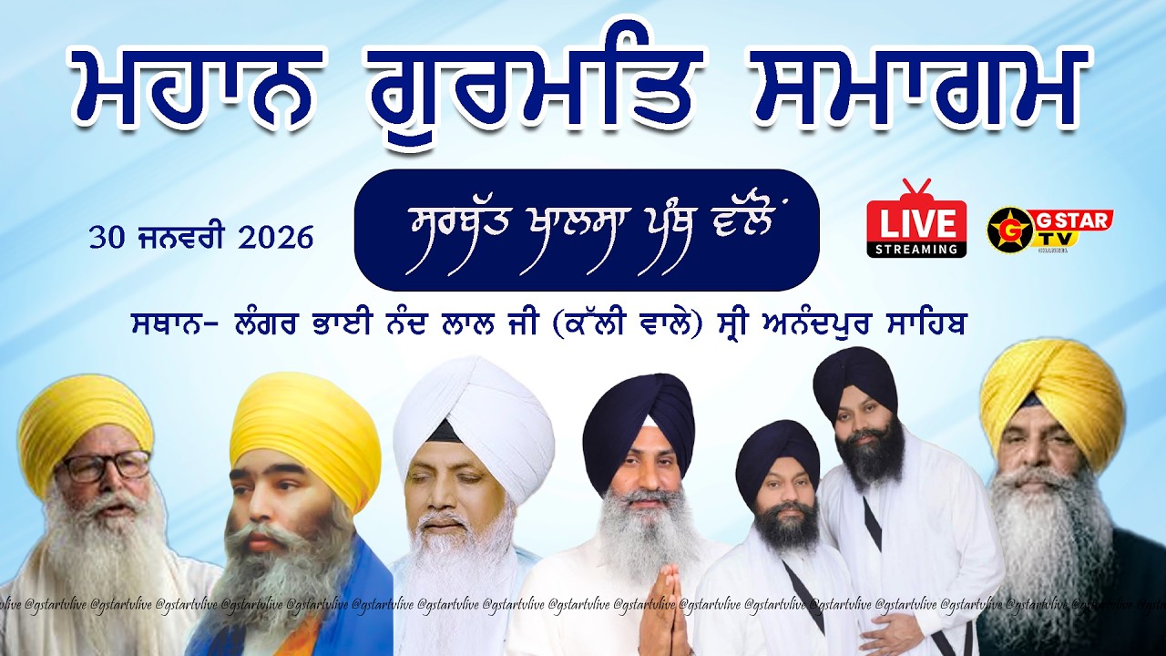 🔴LIVE✨ਮਹਾਨ ਗੁਰਮਤਿ ਸਮਾਗਮ✨ਸ਼੍ਰੀ ਅਨੰਦਪੁਰ ਸਾਹਿਬ ✨G STAR TV✨