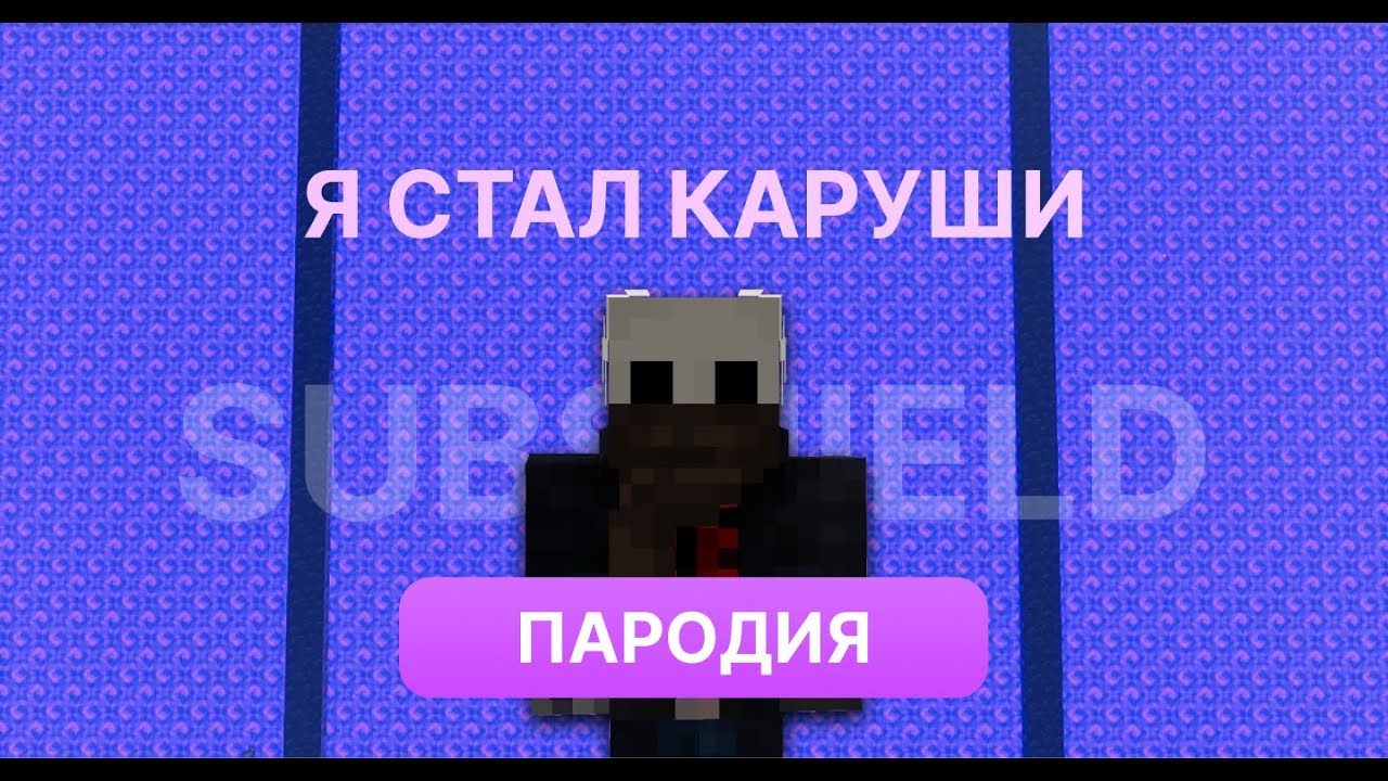 Я ТЕПЕРЬ КАРУШИ / САБШИЛД ПАРОДИЯ