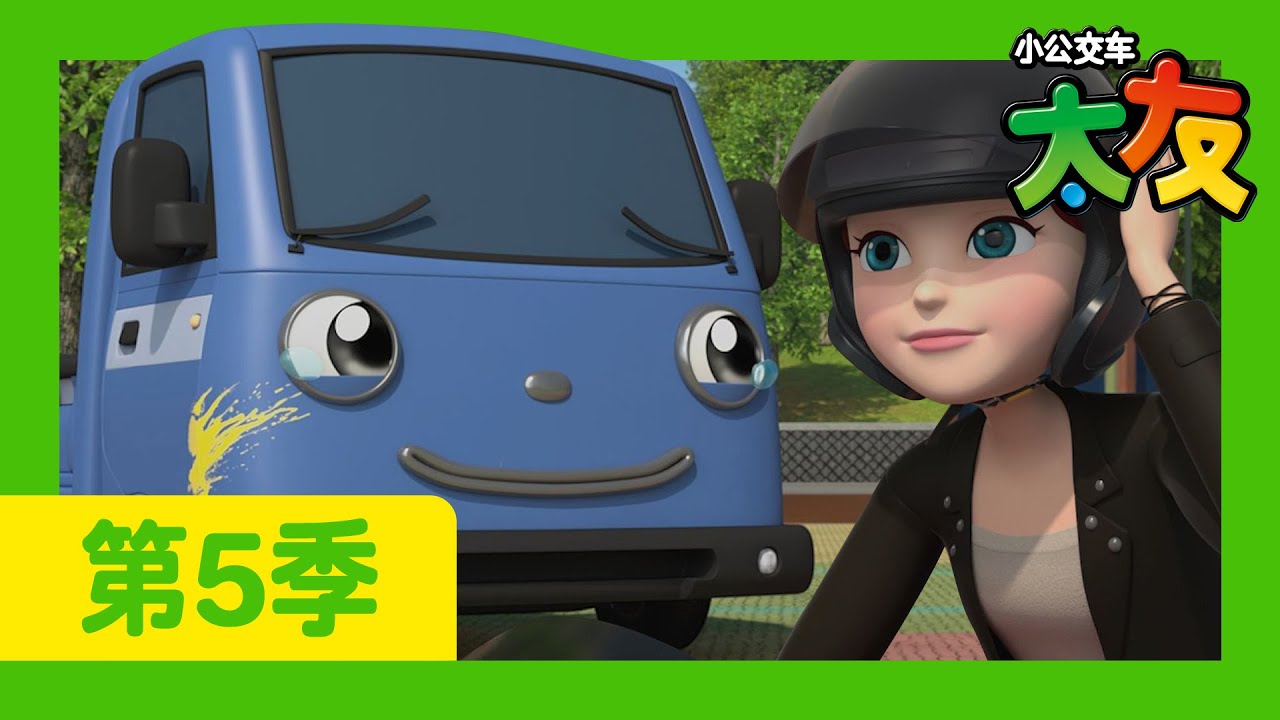 太友 第5季 第24集 l 提尔和维纳斯 l 小公交車太友 小巴士TAYO Chinese | 兒童漫畫 | 兒童卡通