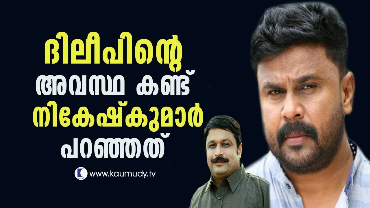 What Nikesh Kumar said after meeting Actor Dileep | Throwback Interview | Kaumudy TV