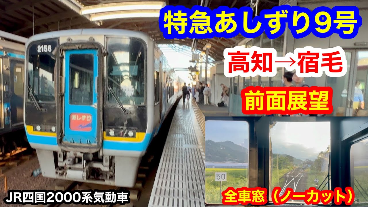 特急あしずり9号 4K 高知→宿毛 前面展望 全区間車窓（ノーカット）