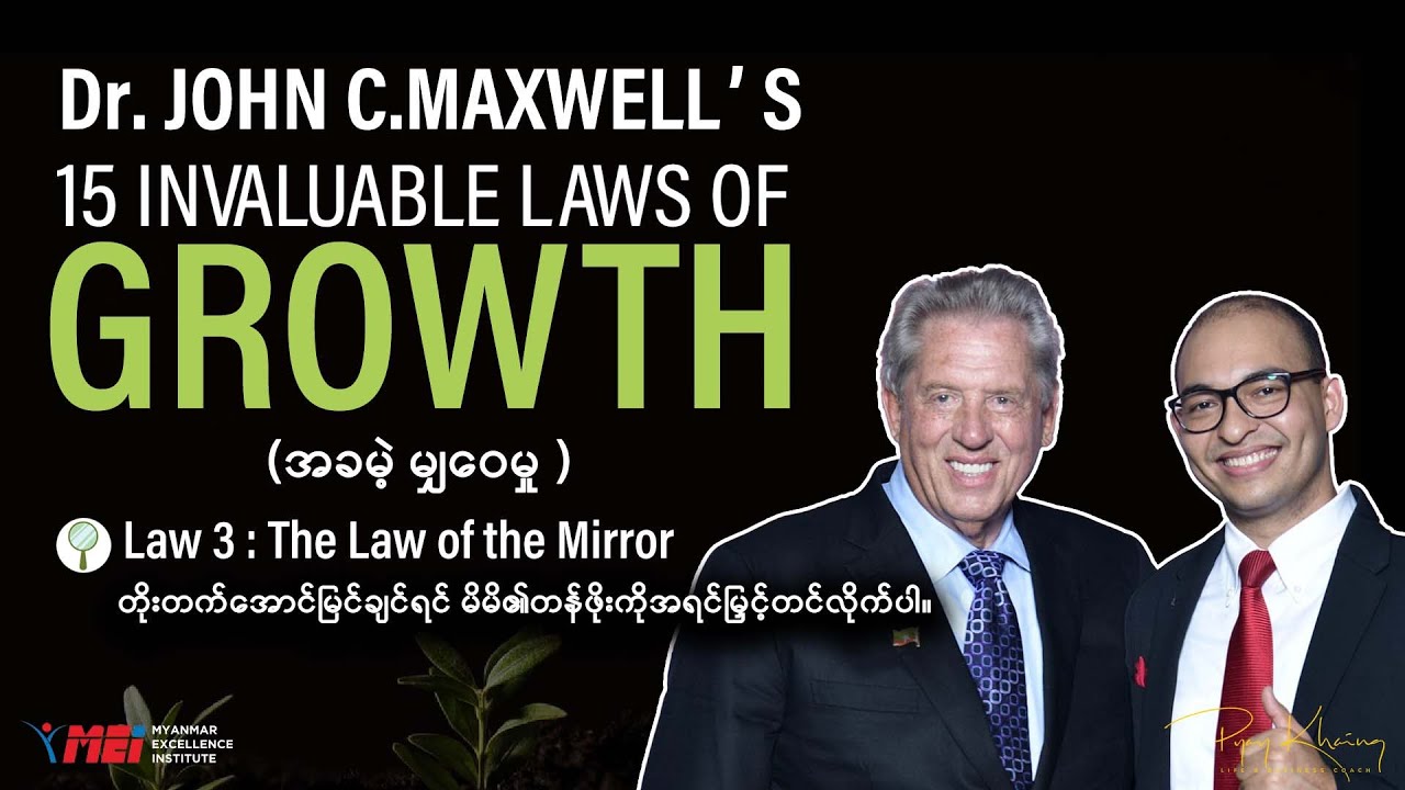 Law 3 : The Law of the Mirror (တိုးတက်အောင်မြင်ချင်ရင် မိမိ၏ တန်ဖိုးကို အရင် မြှင့်တင်လိုက်ပါ)