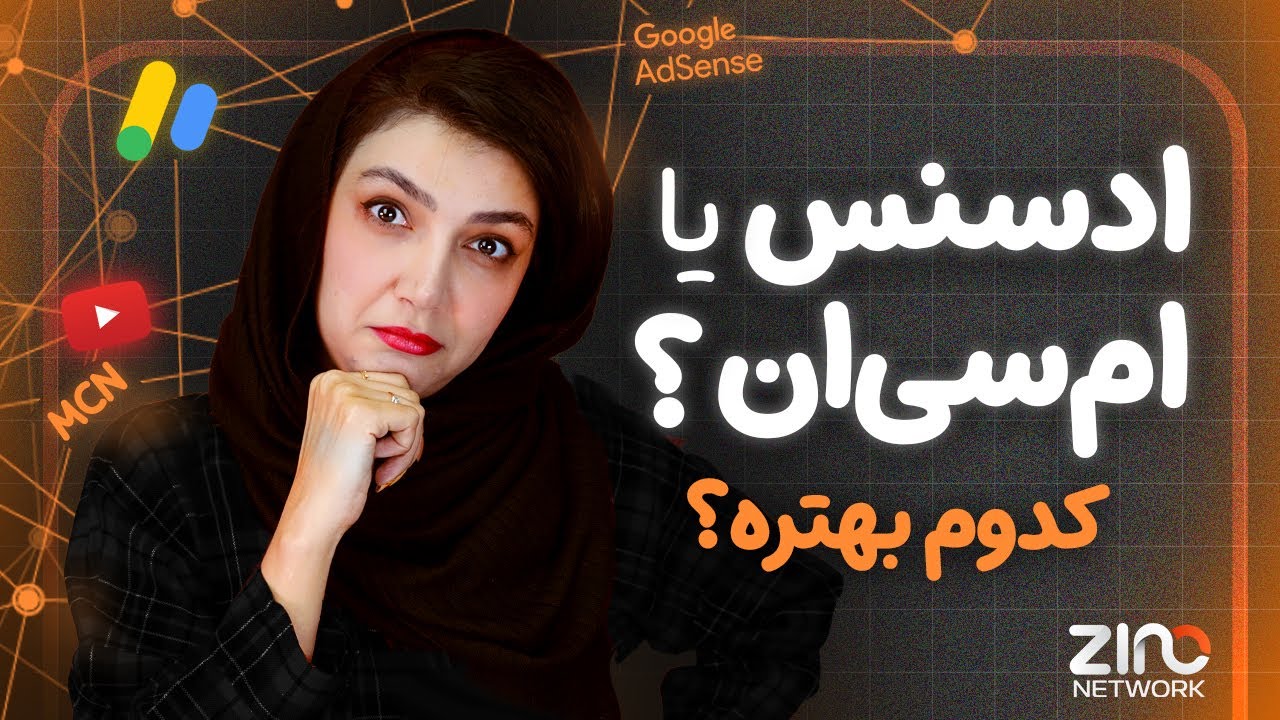 فرق واقعی ادسنس و ام سی ان که هیچ‌ کس نمیگه! 🤫 بررسی کامل نقد درآمد یوتیوب با زینونتورک