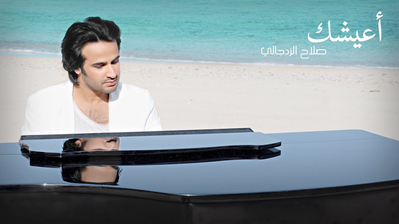 أعيشك - صلاح الزدجالي HQ