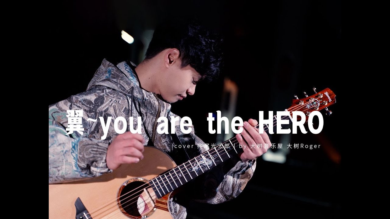 【指弹】高能热血！《翼~you are the HERO~》押尾光太郎Cover-吉他指弹演奏