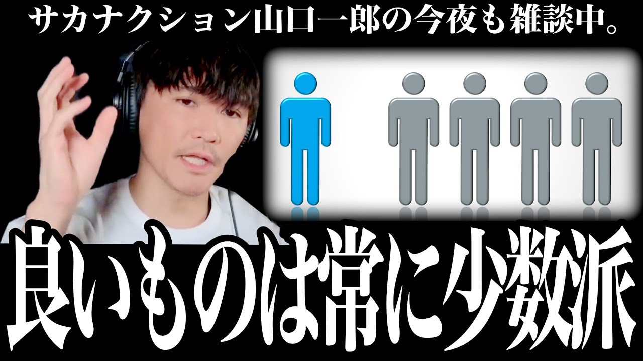 「本物は常に少数派」１８年活動して辿り着いた答え
