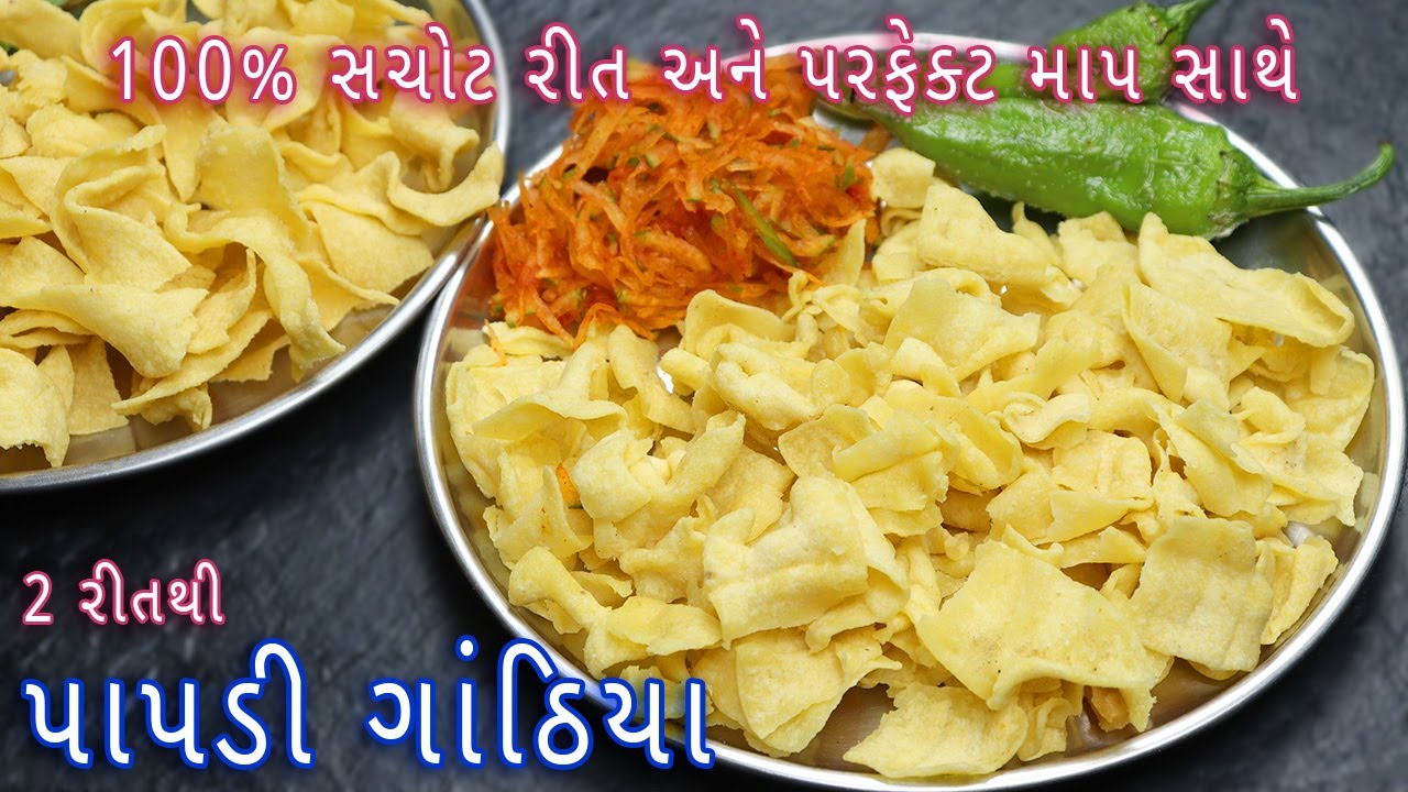 ફરસાણ ની દુકાન માં મળે એવા પાપડી ગાંઠિયા અને પપૈયા નો સંભારો | papdi Gathiya | Gathiya sambharo