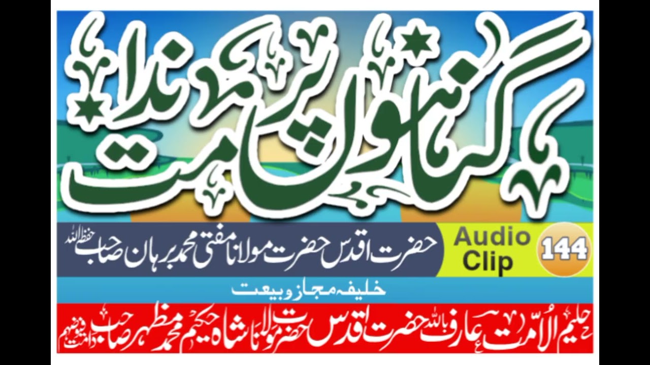 گناہوں پر ندامت Gunahon Par Nidamat حضرت مولانا مفتی محمد برہان صاحب Molana Mufti Muhammad Burhan SB