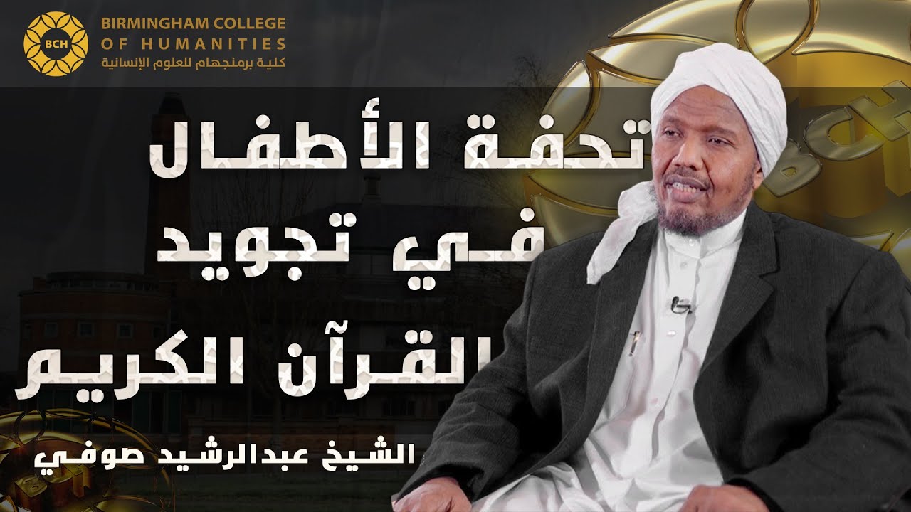 2-تحفة الأطفال في تجويد القرآن الكريم مع الشيخ عبدالرشيد صوفي  Tuhfatu Al-Atfal, Sh AbdulRashid Sufi