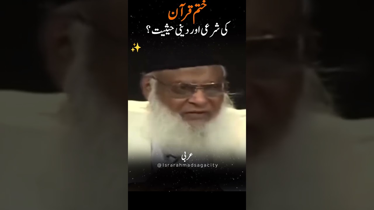 Khatm-e-Quran ki Sharai or Deeni Haisiyat? #drisrarahmad #bayan #viralvideo #islam #foryou