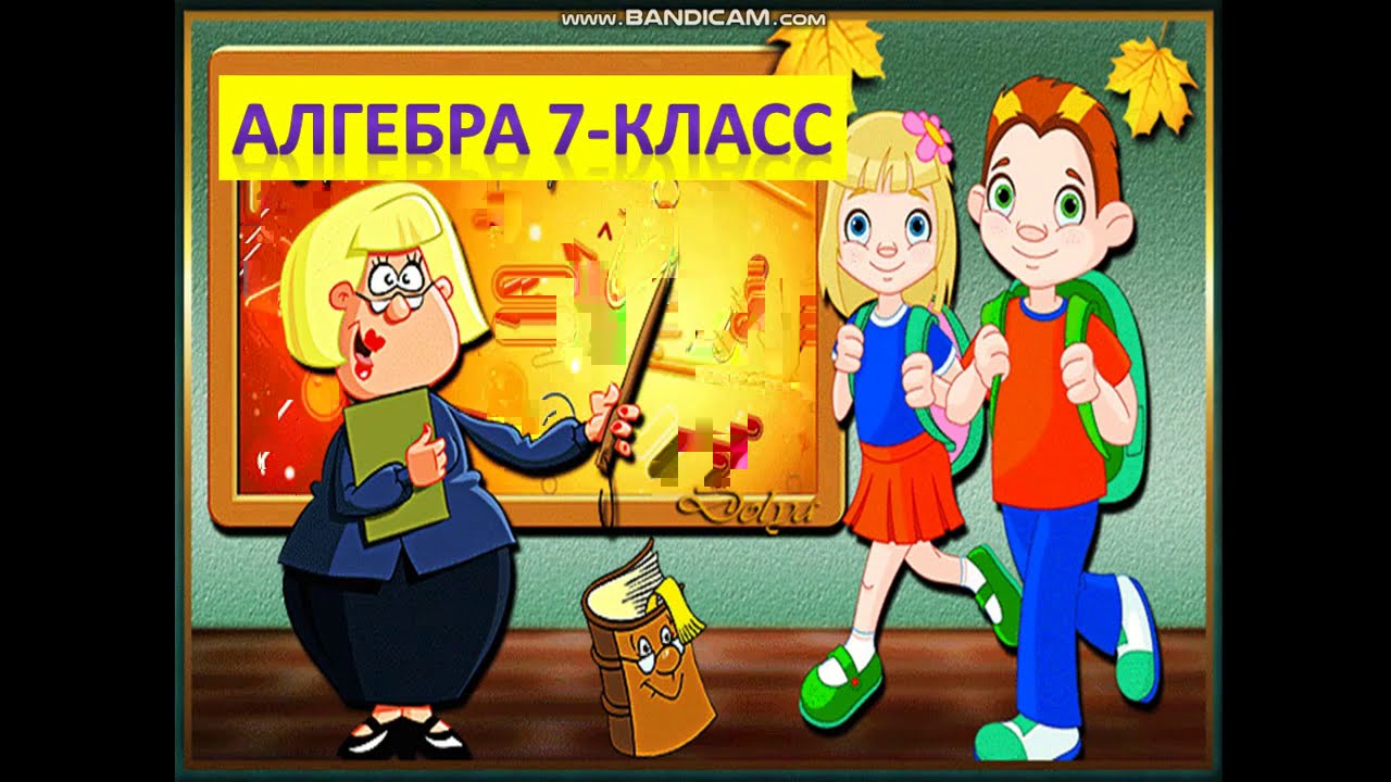 Сызыктуу функция жана анын графиги 7-класс. Мугалим:Сагыналы кызы Бактыгул