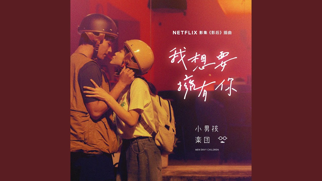 我想要擁有你