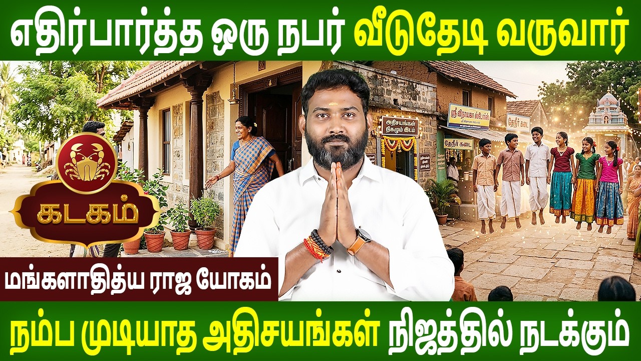 Kadagam Rasi | கடகம் ராசி | MANGALADITYA RAJA YOGAM | மங்களாதித்ய ராஜ யோகம் | Parambariya Jothidam