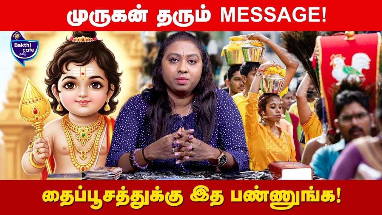 “எல்லா வேண்டுதலும் நிறைவேறும்” - இது முருகன் MESSAGE!