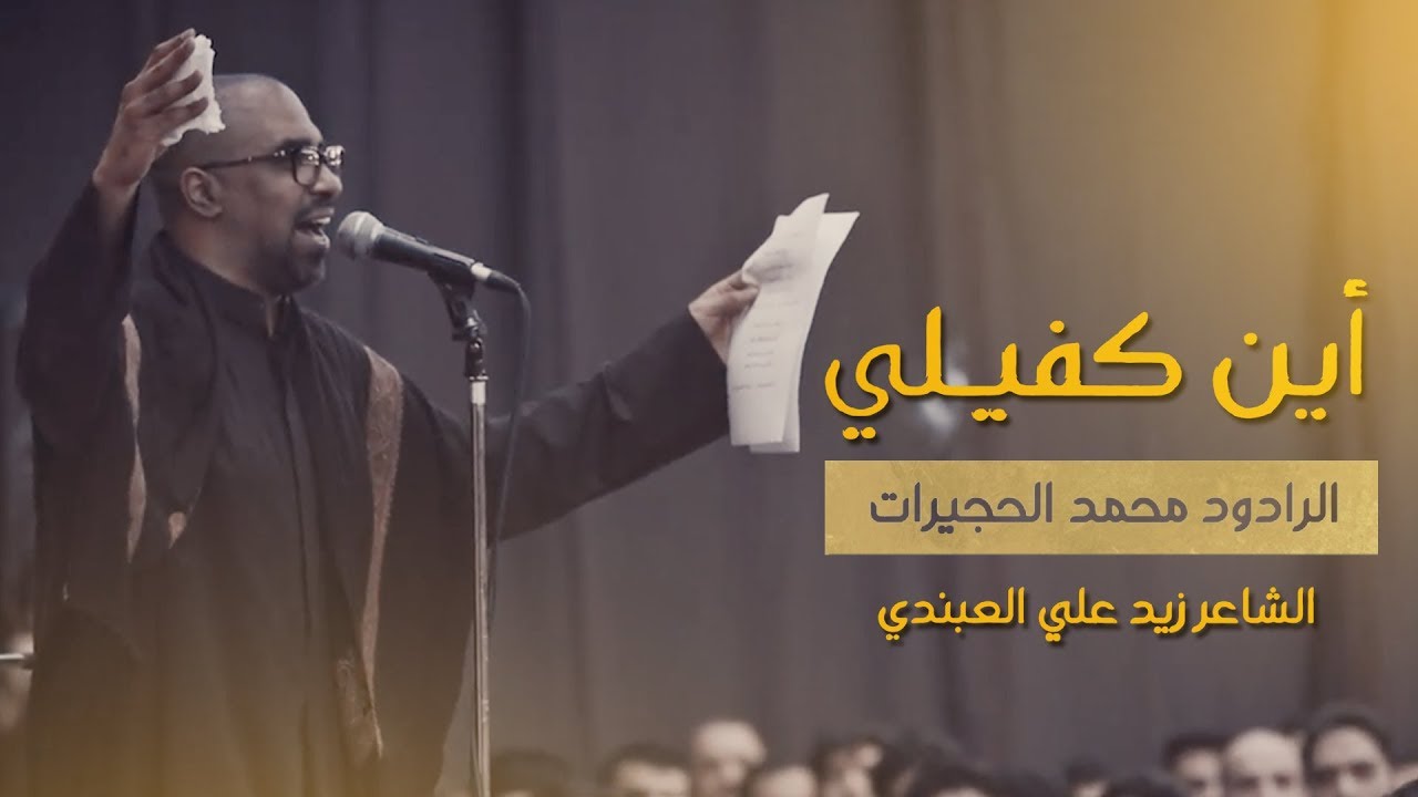أين كفيلي | محمد الحجيرات -  مـحــرم  ١٤٤٠ هـ